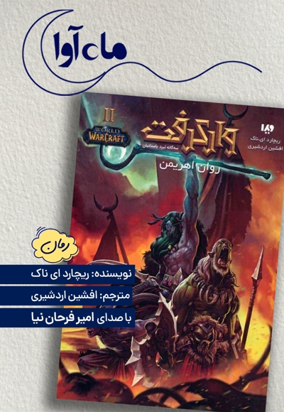 وارکرفت: روان اهریمن